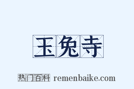 玉兔寺是什么意思的图片